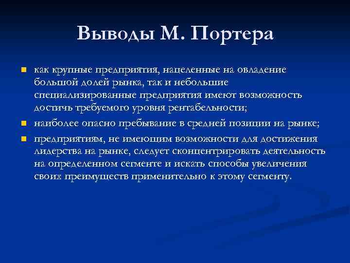 Выводы М. Портера n n n как крупные предприятия, нацеленные на овладение большой долей