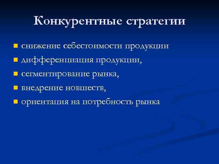 Конкурентные стратегии n n n снижение себестоимости продукции дифференциация продукции, сегментирование рынка, внедрение новшеств,