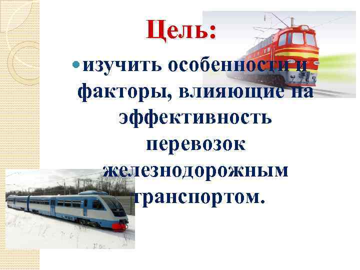 Цель: изучить особенности и факторы, влияющие на эффективность перевозок железнодорожным транспортом. 