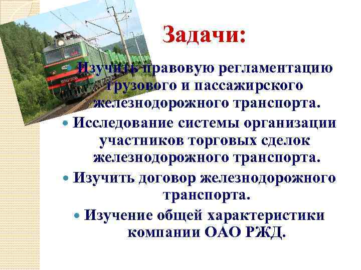 Задачи: Изучить правовую регламентацию грузового и пассажирского железнодорожного транспорта. Исследование системы организации участников торговых