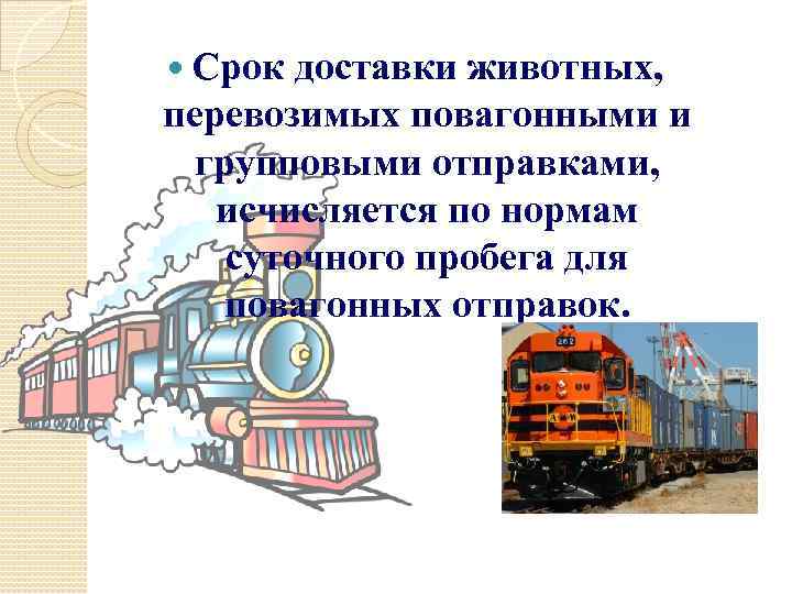  Срок доставки животных, перевозимых повагонными и групповыми отправками, исчисляется по нормам суточного пробега