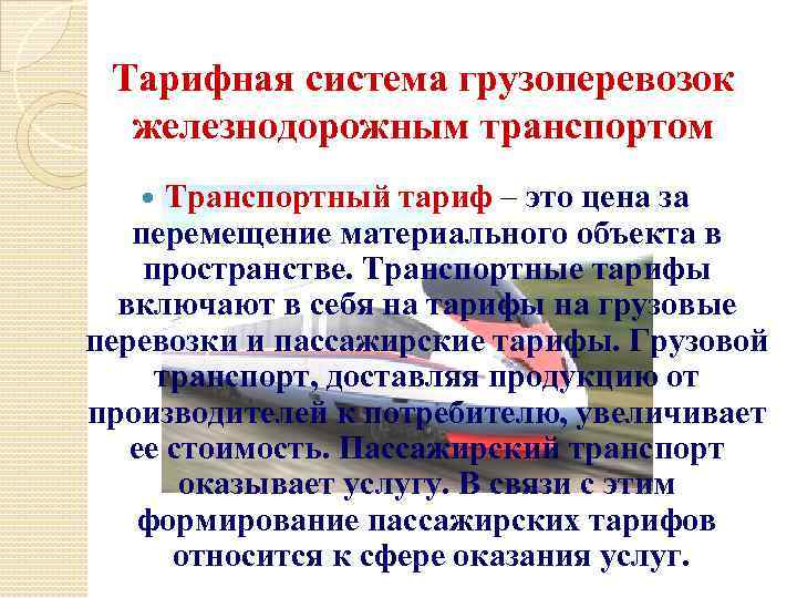 Тарифная система грузоперевозок железнодорожным транспортом Транспортный тариф – это цена за перемещение материального объекта