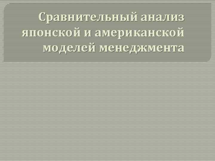 Сравнительный анализ японской и американской моделей менеджмента 
