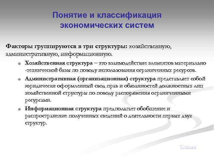 Понятие и классификация экономических систем Факторы группируются в три структуры: хозяйственную, административную, информационную. o