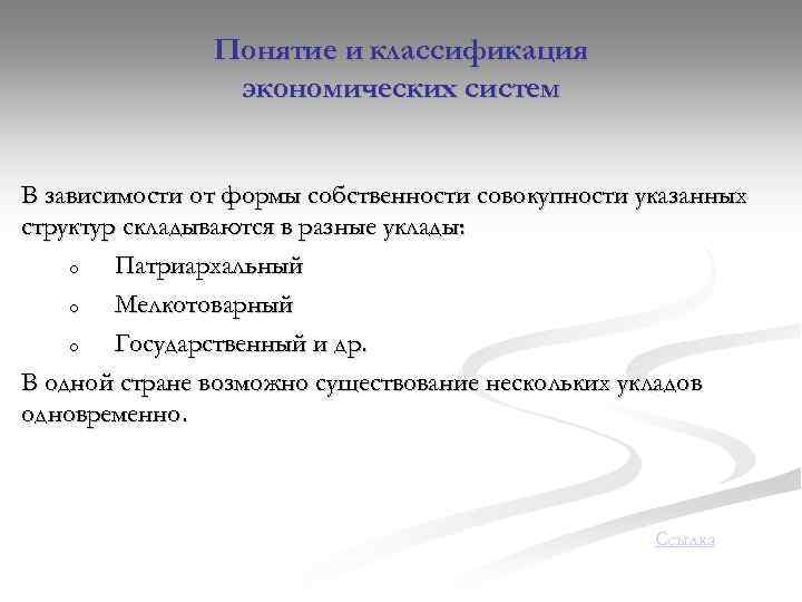 Понятие и классификация экономических систем В зависимости от формы собственности совокупности указанных структур складываются