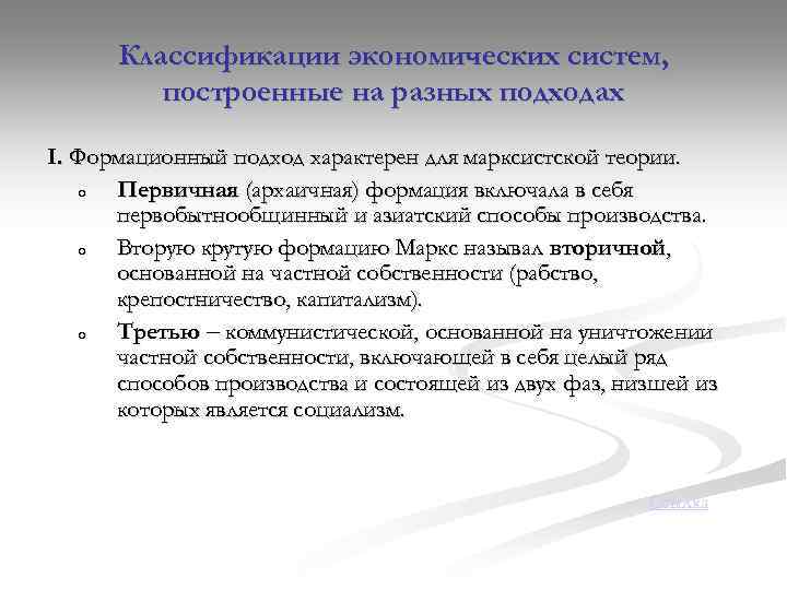 Классификации экономических систем, построенные на разных подходах I. Формационный подход характерен для марксистской теории.