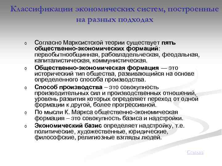 Классификации экономических систем, построенные на разных подходах o o o Согласно Марксистской теории существует