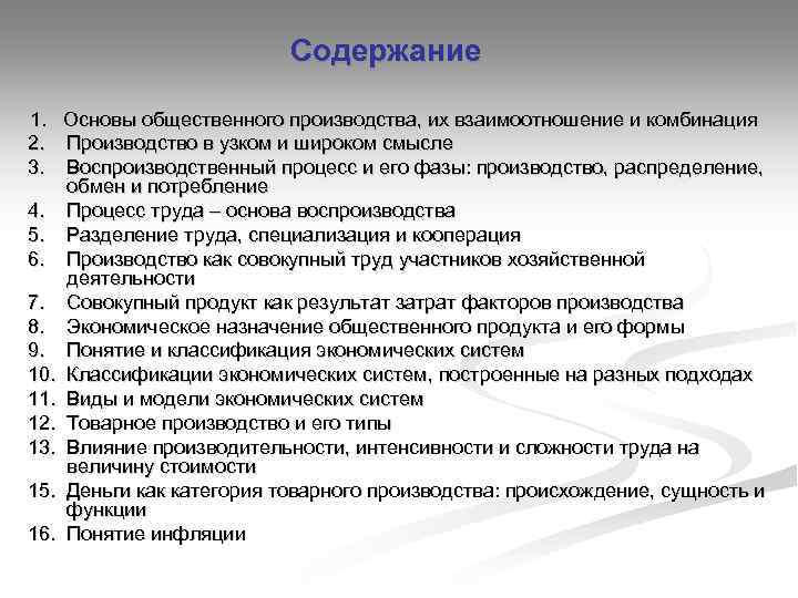 Содержание 1. Основы общественного производства, их взаимоотношение и комбинация 2. Производство в узком и