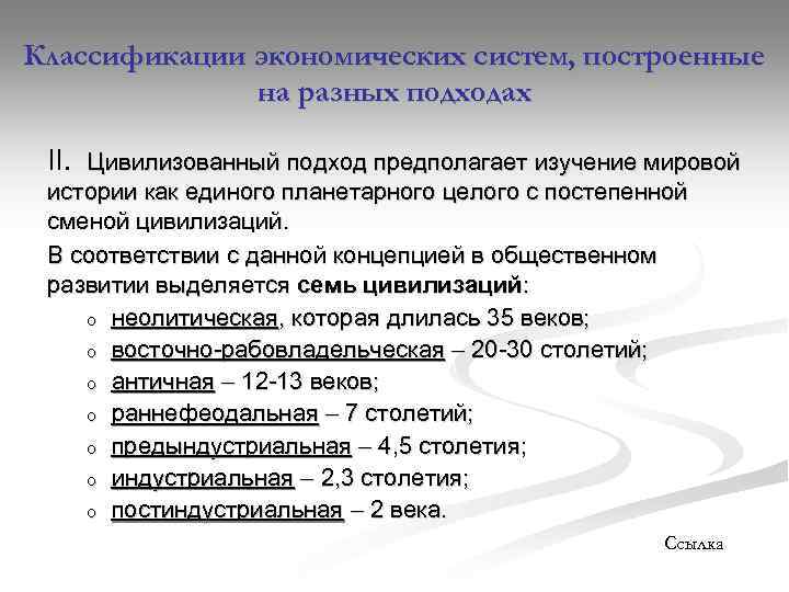 Классификации экономических систем, построенные на разных подходах II. Цивилизованный подход предполагает изучение мировой истории
