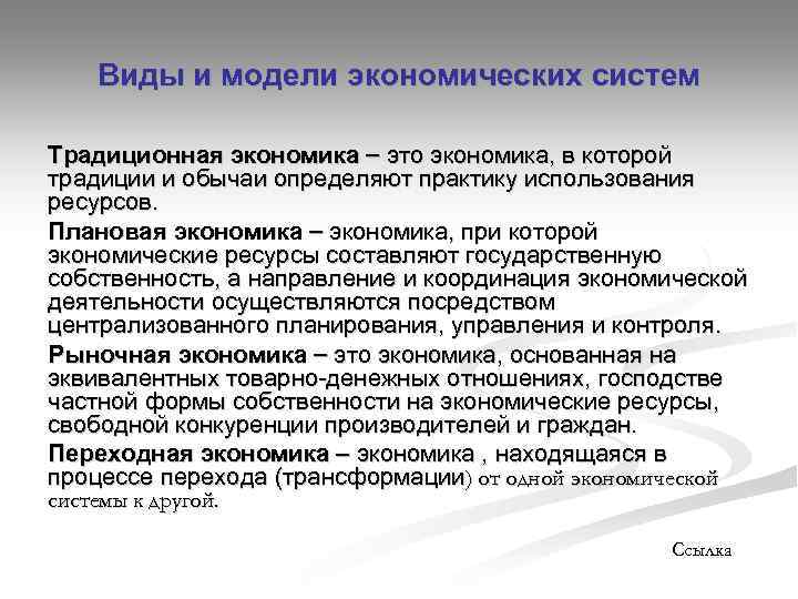 Виды и модели экономических систем Традиционная экономика это экономика, в которой традиции и обычаи