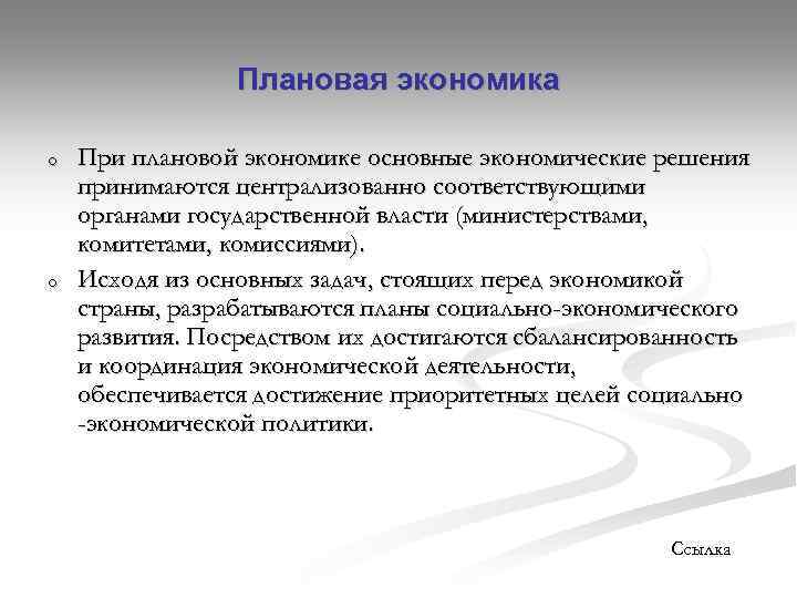 Плановая экономика o o При плановой экономике основные экономические решения принимаются централизованно соответствующими органами