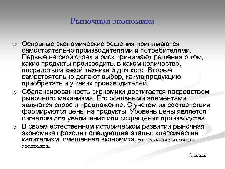 Рыночная экономика o o o Основные экономические решения принимаются самостоятельно производителями и потребителями. Первые