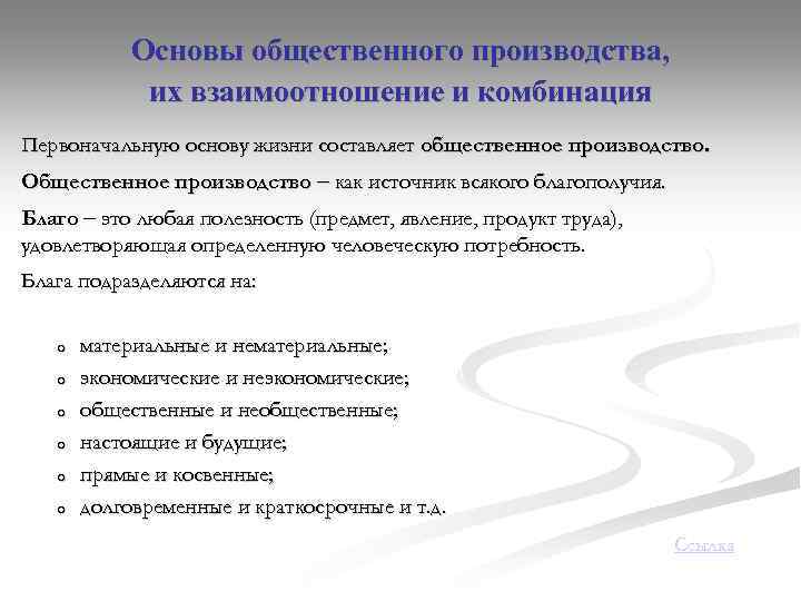 Основы общественного производства, их взаимоотношение и комбинация Первоначальную основу жизни составляет общественное производство. Общественное