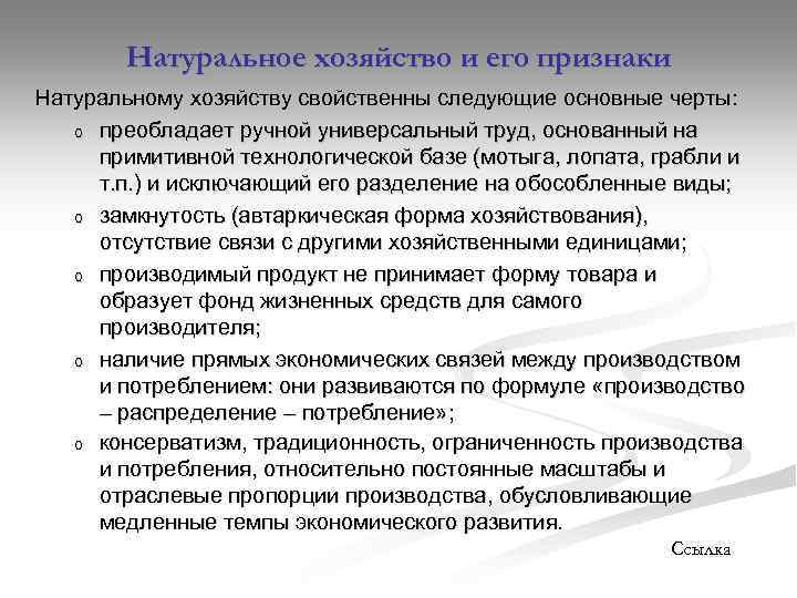 Цель производства натурального хозяйства. Признаки натурального хозяйства. Основные черты натурального хозяйства. Признаки натурального хозяйства в экономике. Признаки натурального хозяйства и товарного хозяйства.