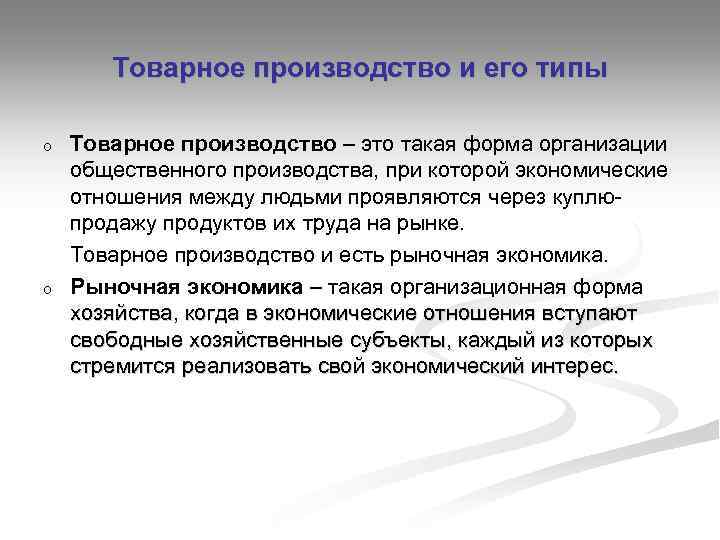 Товарное производство и его типы o o Товарное производство – это такая форма организации