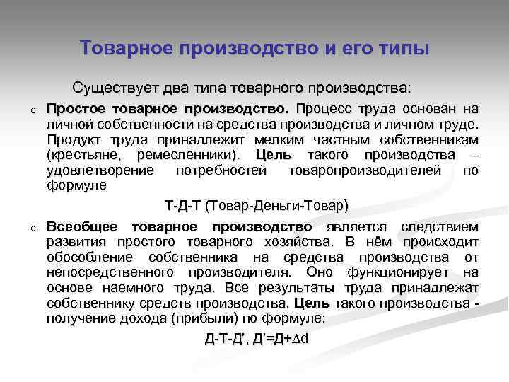 Товарное производство и его типы Существует два типа товарного производства: o o Простое товарное