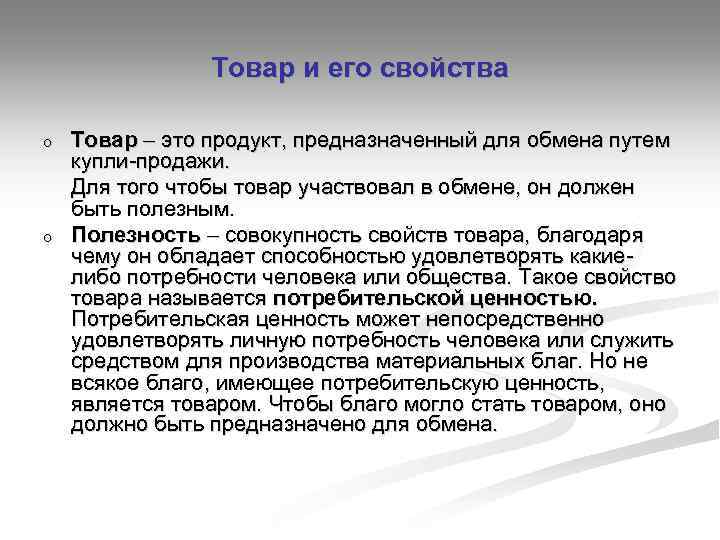 Товар и его свойства o o Товар это продукт, предназначенный для обмена путем купли-продажи.