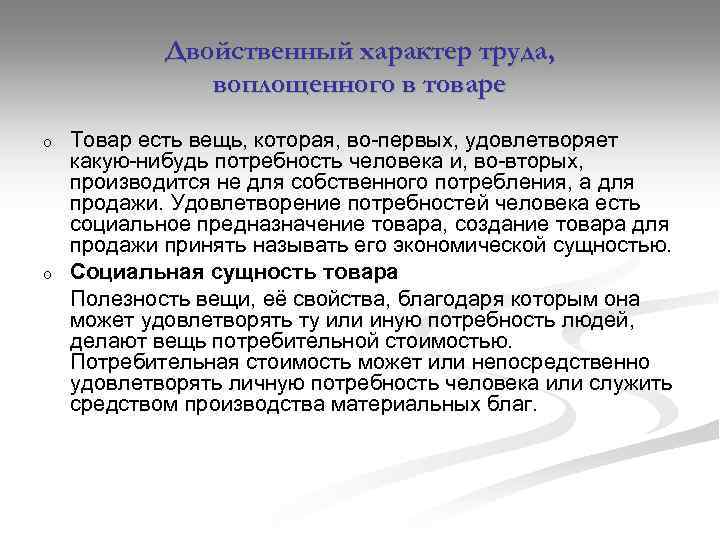 Двойственный характер труда, воплощенного в товаре o o Товар есть вещь, которая, во-первых, удовлетворяет