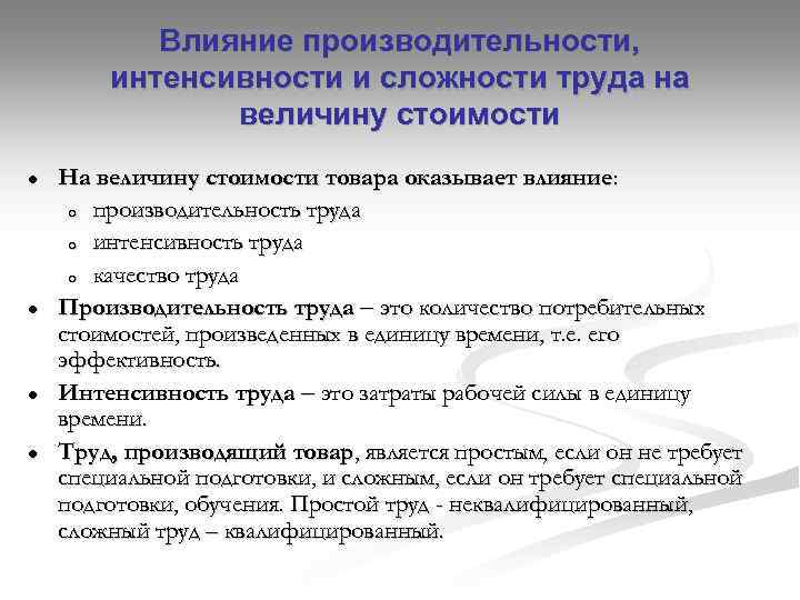 Влияние производительности, интенсивности и сложности труда на величину стоимости ● ● На величину стоимости