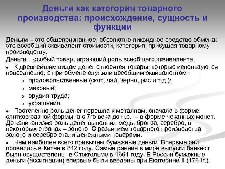 Деньги как категория товарного производства: происхождение, сущность и функции Деньги – это общепризнанное, абсолютно