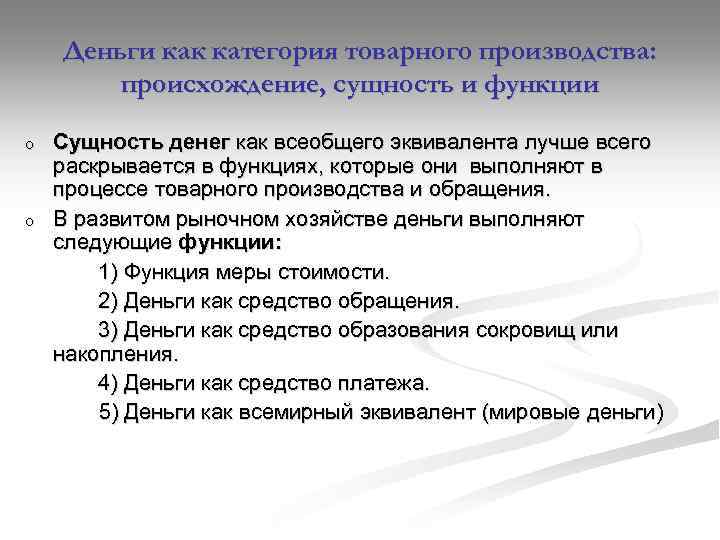 Деньги как категория товарного производства: происхождение, сущность и функции Сущность денег как всеобщего эквивалента