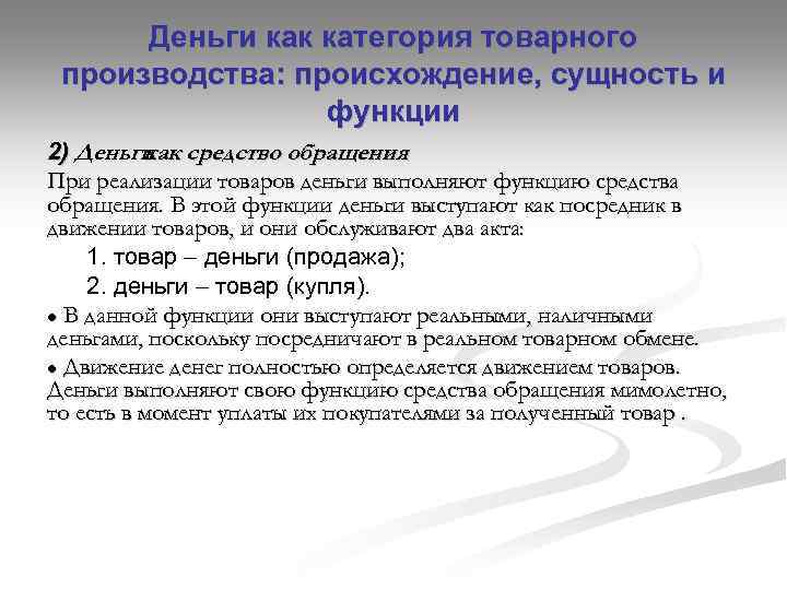 Деньги как категория товарного производства: происхождение, сущность и функции 2) Деньги средство обращения как