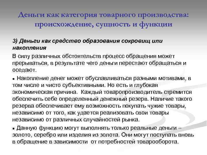 Деньги как категория товарного производства: происхождение, сущность и функции 3) Деньги как средство образования