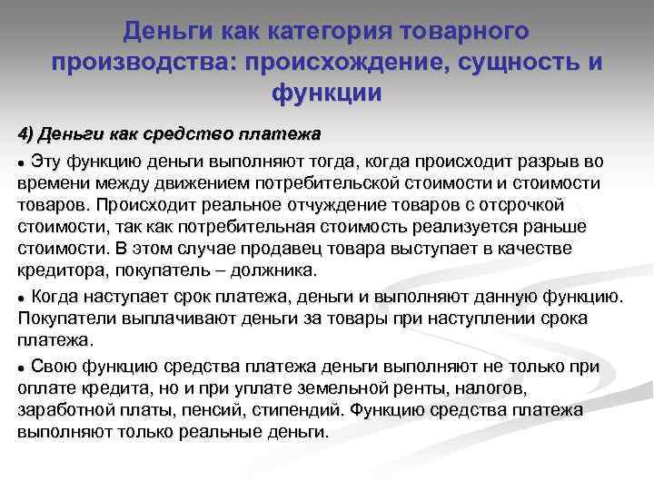 Деньги как категория товарного производства: происхождение, сущность и функции 4) Деньги как средство платежа