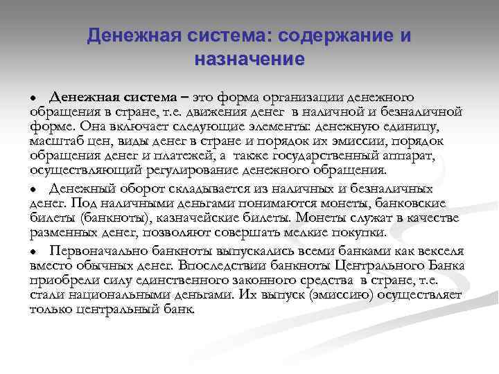Денежная система: содержание и назначение Денежная система – это форма организации денежного обращения в