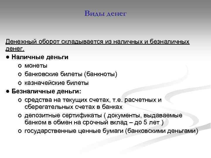 Виды денег Денежный оборот складывается из наличных и безналичных денег. ● Наличные деньги o