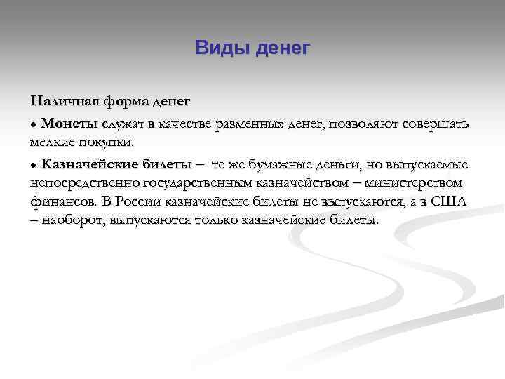 Виды денег Наличная форма денег ● Монеты служат в качестве разменных денег, позволяют совершать