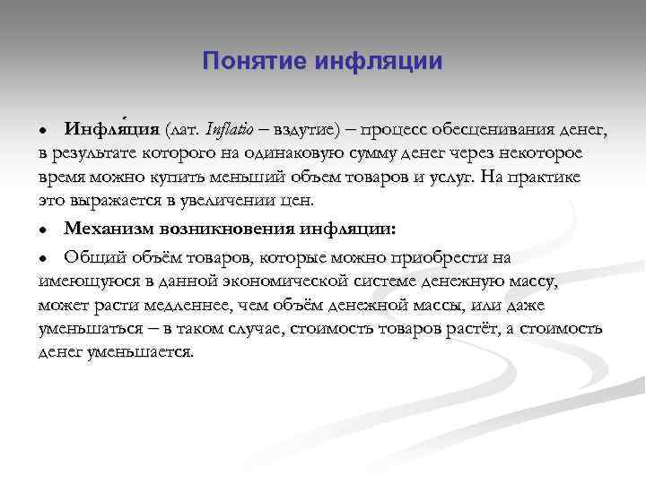 Понятие инфляции Инфля ция (лат. Inflatio вздутие) процесс обесценивания денег, ция в результате которого