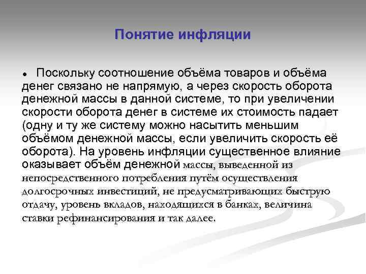 Понятие инфляции Поскольку соотношение объёма товаров и объёма денег связано не напрямую, а через