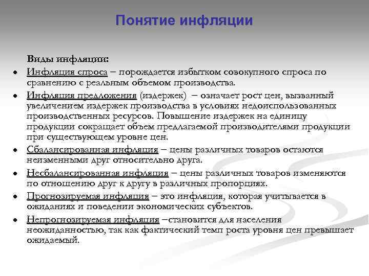 Понятие инфляции ● ● ● Виды инфляции: Инфляция спроса порождается избытком совокупного спроса по