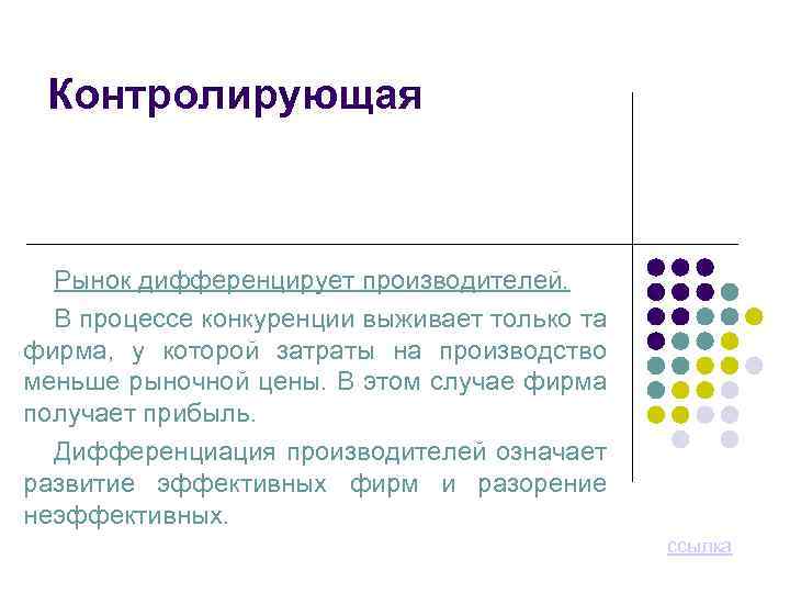 Контролирующая Рынок дифференцирует производителей. В процессе конкуренции выживает только та фирма, у которой затраты