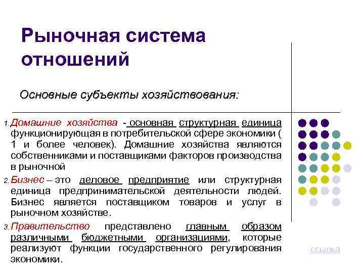 Рыночная система отношений Основные субъекты хозяйствования: хозяйства - основная структурная единица функционирующая в потребительской