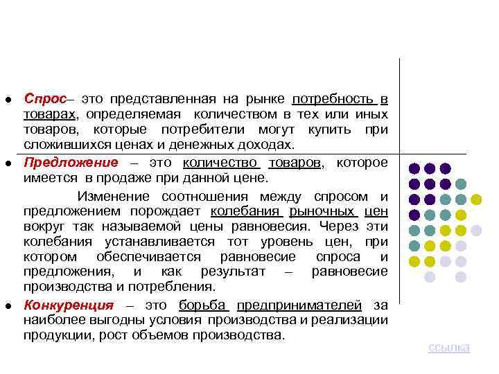 Спрос– это представленная на рынке потребность в товарах, определяемая количеством в тех или иных