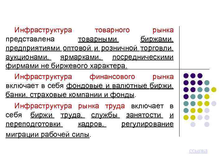 Инфраструктура товарного рынка представлена товарными биржами, предприятиями оптовой и розничной торговли, аукционами, ярмарками, посредническими