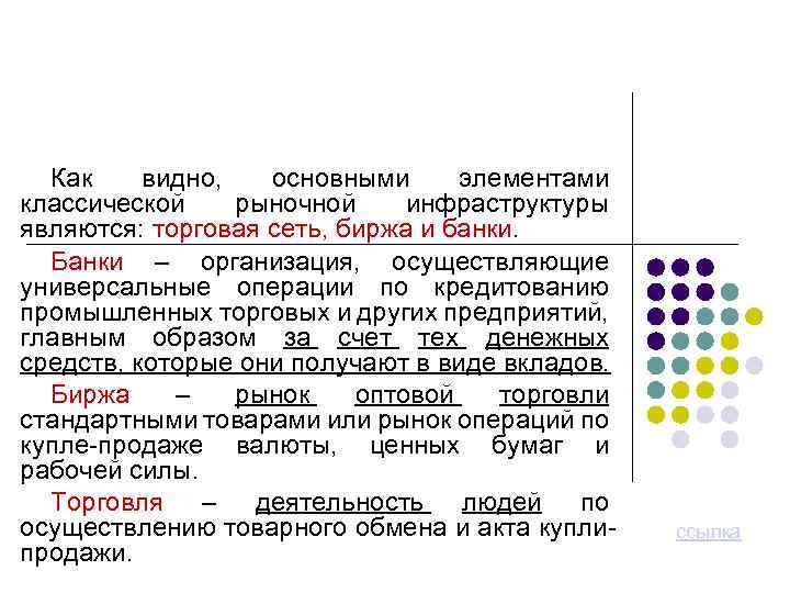 Как видно, основными элементами классической рыночной инфраструктуры являются: торговая сеть, биржа и банки. Банки