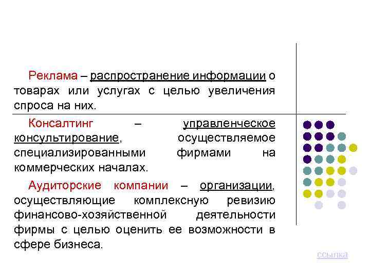 Реклама – распространение информации о товарах или услугах с целью увеличения спроса на них.