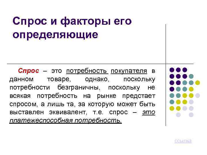 Спрос и факторы его определяющие Спрос – это потребность покупателя в данном товаре, однако,