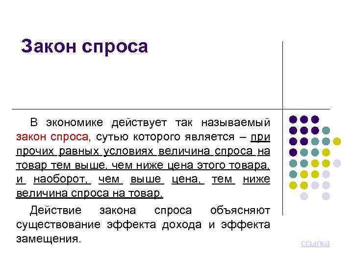 Закон спроса В экономике действует так называемый закон спроса, сутью которого является – при