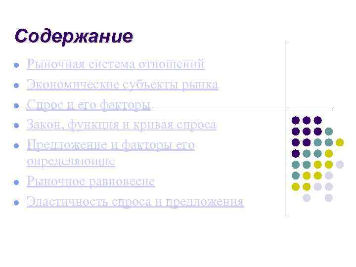 Содержание Рыночная система отношений Экономические субъекты рынка Спрос и его факторы Закон, функция и