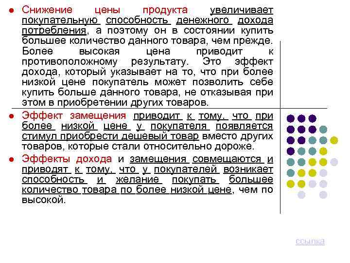  Снижение цены продукта увеличивает покупательную способность денежного дохода потребления, а поэтому он в