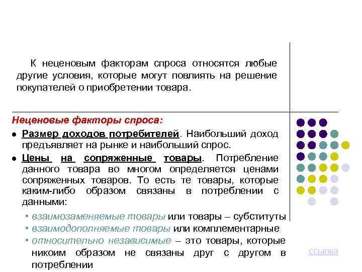 К неценовым факторам спроса относятся любые другие условия, которые могут повлиять на решение покупателей