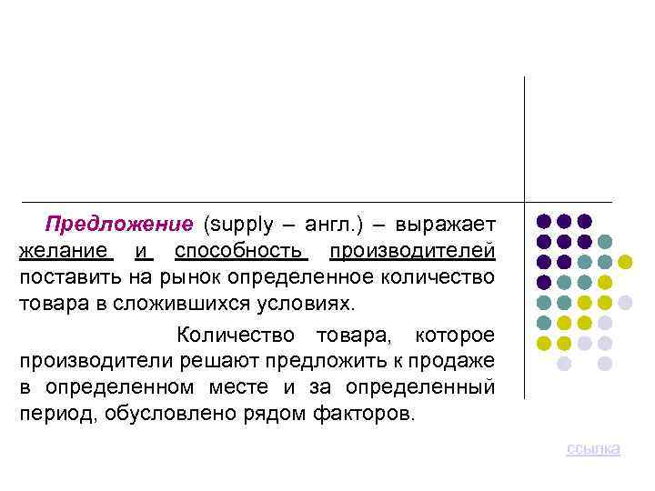 Предложение (supply – англ. ) – выражает желание и способность производителей поставить на рынок