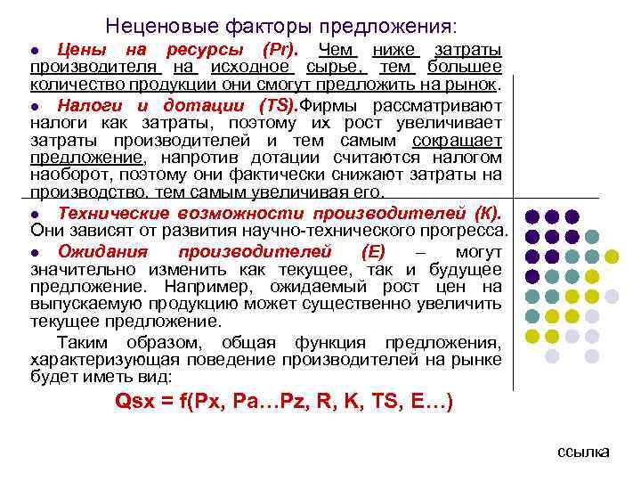 Неценовые факторы предложения: Цены на ресурсы (Рr). Чем ниже затраты производителя на исходное сырье,