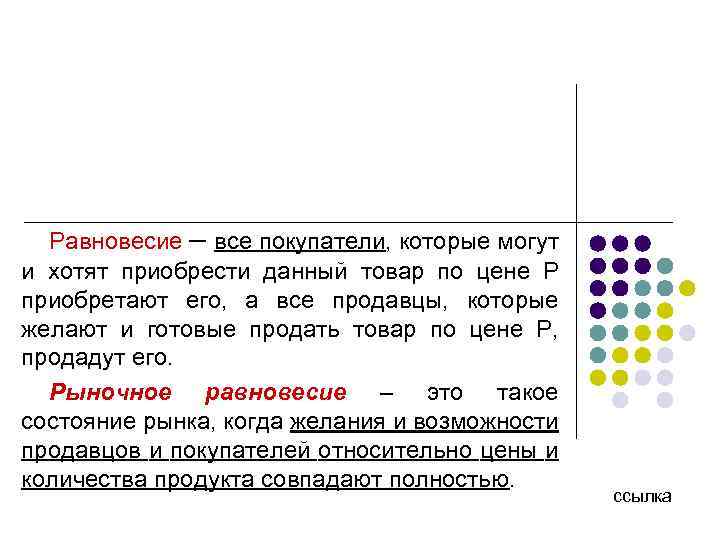 Равновесие – все покупатели, которые могут и хотят приобрести данный товар по цене Р