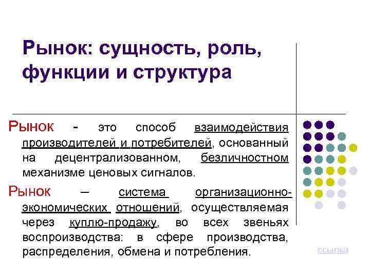 Рынок: сущность, роль, функции и структура Рынок - это способ взаимодействия производителей и потребителей,