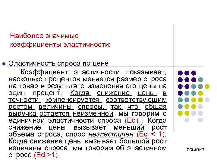 Наиболее значимые коэффициенты эластичности: Эластичность спроса по цене Коэффициент эластичности показывает, насколько процентов меняется